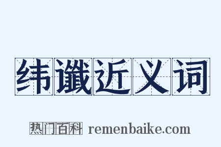 纬谶近义词是什么意思的图片